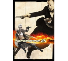 Перевозчик 2 (2005)