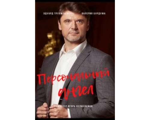 Персональный ангел 1 сезон смотреть онлайн Персональный ангел 1 сезон смотреть онлайн