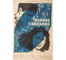 Первое свидание (1960)