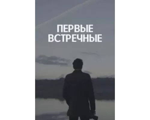 Первые встречные 1 сезон   сериал 