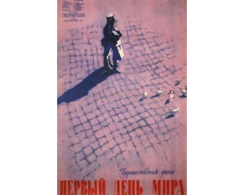 Первый день мира смотреть онлайн Первый день мира смотреть онлайн