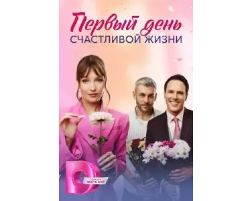 Первый день счастливой жизни 1 сезон  сериал 