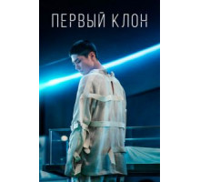 Первый клон (2020)