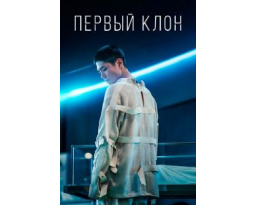 Первый клон смотреть онлайн Первый клон смотреть онлайн