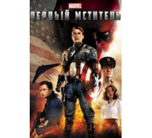 Первый мститель (2011)