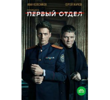 Первый отдел 1-4 сезон  (2020)