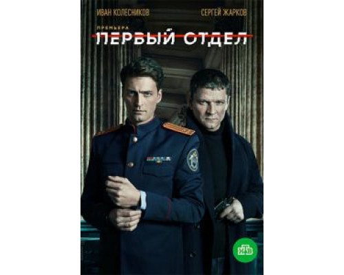 Первый отдел 1-4 сезон   сериал 