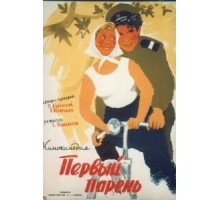 Первый парень (1958)