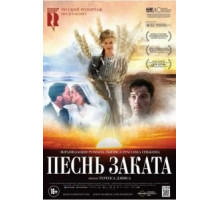 Песнь заката (2015)