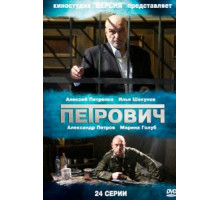 Петрович 1 сезон  (2012)