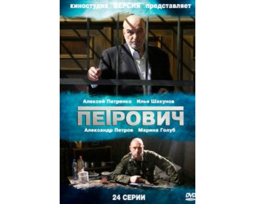 Петрович 1 сезон смотреть онлайн Петрович 1 сезон смотреть онлайн