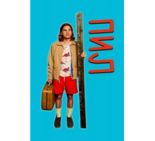 Пил (2019)