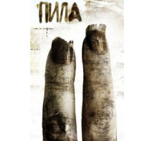 Пила 2 (2005)