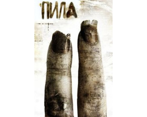 Пила 2 смотреть онлайн Пила 2 смотреть онлайн