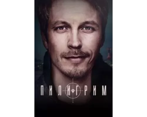 Пилигрим 1-2 сезон сериал Пилигрим 1-2 сезон сериал
