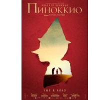 Пиноккио (2019)