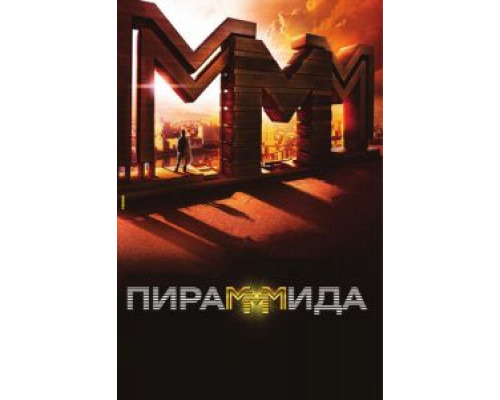 Пирамммида смотреть онлайн Пирамммида смотреть онлайн