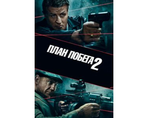План побега 2 смотреть онлайн План побега 2 смотреть онлайн
