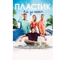 Пластик (2014)