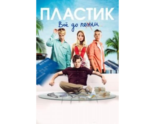 Пластик смотреть онлайн Пластик смотреть онлайн