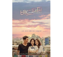 Плохой папа 1 сезон  (2018)
