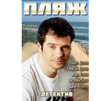 Пляж 1-2 сезон  (2014)