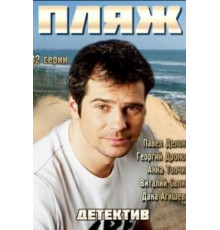 Пляж 1-2 сезон  (2014)