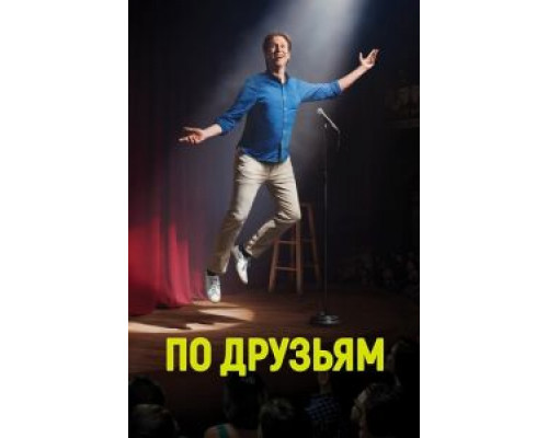 По друзьям 1-3 сезон   сериал 