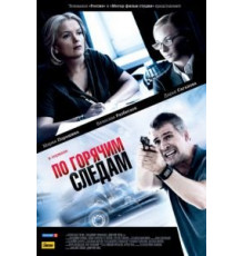 По горячим следам 1-2 сезон  (2011)