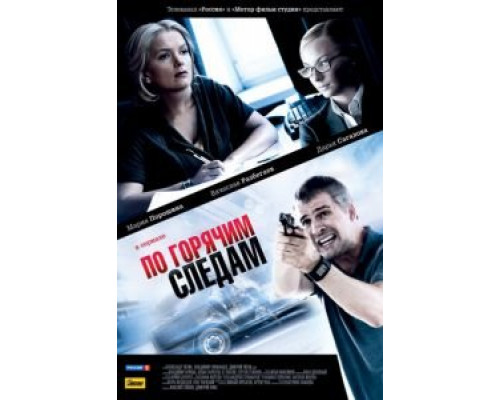 По горячим следам 1-2 сезон смотреть онлайн По горячим следам 1-2 сезон смотреть онлайн