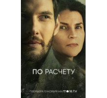 По расчету 1 сезон  (2019)