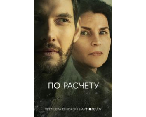 По расчету 1 сезон сериал По расчету 1 сезон сериал