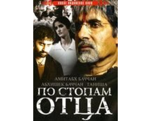 По стопам отца смотреть онлайн По стопам отца смотреть онлайн
