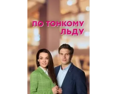 По тонкому льду 1 сезон   сериал 