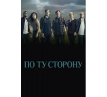 По ту сторону 1-2 сезон  (2016)