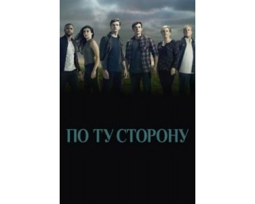 По ту сторону 1-2 сезон сериал По ту сторону 1-2 сезон сериал