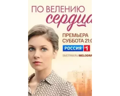 По велению сердца 1 сезон  сериал 