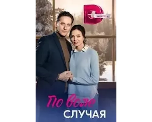 По воле случая 1 сезон  сериал 
