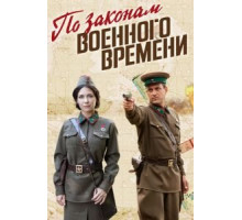 По законам военного времени 1-8 сезон  (2015)