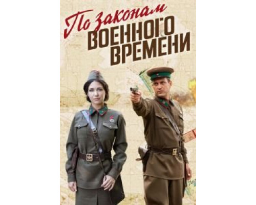 По законам военного времени 1-8 сезон смотреть онлайн По законам военного времени 1-8 сезон смотреть онлайн