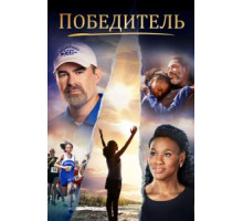 Победитель (2019)