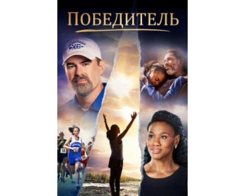 Победитель смотреть онлайн Победитель смотреть онлайн