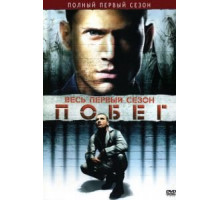Побег 1-5 сезон  (2005)