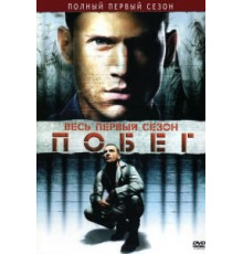 Побег 1-5 сезон  (2005)