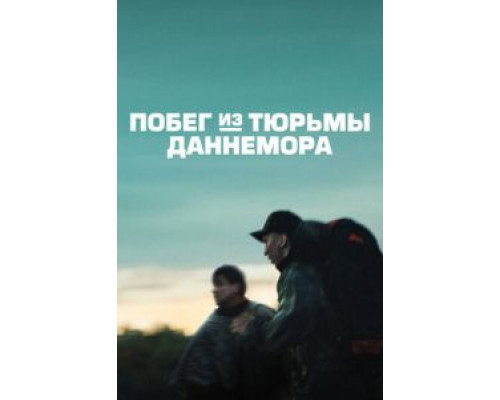 Побег из тюрьмы Даннемора 1 сезон   сериал 