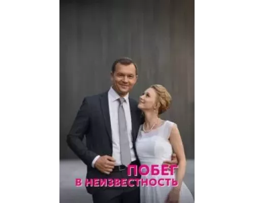 Побег в неизвестность 1 сезон   сериал 