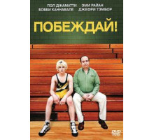 Побеждай! (2011)