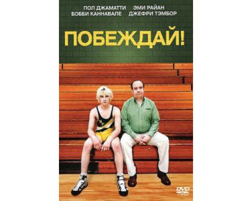 Побеждай! смотреть онлайн Побеждай! смотреть онлайн