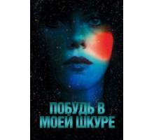 Побудь в моей шкуре (2013)