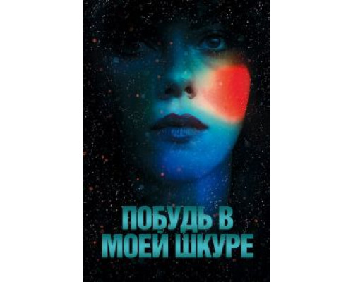 Побудь в моей шкуре смотреть онлайн Побудь в моей шкуре смотреть онлайн